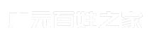 广元百姓之家